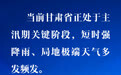 【甘快看】防汛减灾　人人有责