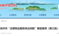 涉消防等设施管理，池州公布治理物业服务突出问题典型案例