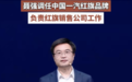 中国一汽人事调整：聂强任红旗品牌CEO，全面负责营销