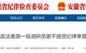 反腐快讯！涉嫌严重违纪违法，安徽4人被查