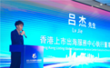喜讯！广西义信渔业获评香港上市出海服务中心优选企业 成功达成战略合作