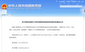 汉中多所学校入选！全国首批