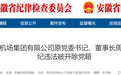 安徽省纪委监委通报：周晞桥被开除党籍！另有多人被通报