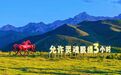 文旅联动新样本　兰州中川机场与天祝的“双向奔赴”