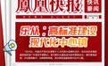 凤凰快报|乐从：高标准建设现代化中心镇