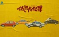 悬疑喜剧《低智商犯罪》将于7月29日登陆东南卫视，张一昂三江口"擒贼"引期待