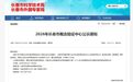 长春新区3家单位入选市级概念验证中心