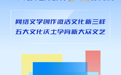 倒计时丨网文年度盛会临近，市民心声 + 网络作家祝福精彩上线