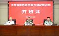 江西省国防动员能力建设培训班在省委党校举办