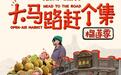 YUE南关】周末去哪玩？商埠地赶个集，解锁超多惊喜