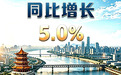 2026年上半年武汉居民人均可支配收入34181元 同比增长5.0%