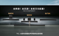 TCL发布Q系列旗舰回音壁：Q95K/Q85K/Q75K三款新品，4699元起