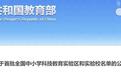 教育部首批名单！安徽这些学校入选→
