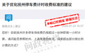 网友建议优化抚州停车费计时收费标准 市发改委回应