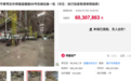 6030万元起拍，昔日“销冠”车企一基地全套整车制造设备大甩卖，因无人报名流拍