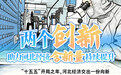 两个“创新”，助力河北经济“含新量”持续提升