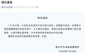 央视曝光后，安徽亳州连夜成立调查组