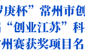 2026“华罗庚杯”常州市创新创业大赛落幕，金坛这些企业获奖