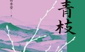 《青枝》：一代女性在时代旷野中的跋涉与生长