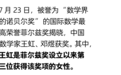 王虹，站上数学最高领奖台