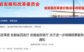 进一步明确殡葬服务收费政策，安徽发改委发布通知
