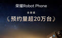 荣耀Robot Phone预约量突破20万台 超历代旗舰产品