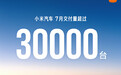 小米汽车7月交付量超30000台