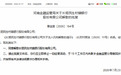 长垣民生村镇银行获批解散