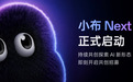 OPPO启动小布Next计划，行业首个端侧Multi-Agent系统开测
