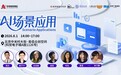 活动|中关村创坛“AI场景应用”论坛将在8月1日在京举行