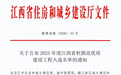 萍乡市4个项目入选2025年度江西省杜鹃花优质建设工程