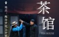 好戏开演｜话剧《茶馆》（片段）走进大鲍岛里院！