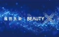 美妆科创赛事启幕　各大奢牌上新七夕潮流单品