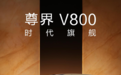 8月5日，尊界时代旗舰MPV将正式上市！华为全场景生态的落地新样本