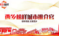 榜样领航 云聚西乡！“西乡榜样城市推介官”云端讲好发展故事