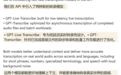 OpenAI引入两种转录模型：低延迟、更好理解上下文