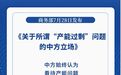 商务部发布《关于所谓“产能过剩”问题的中方立场》