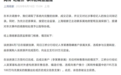 2026年链家差价事件全梳理：链家程序违规属实， "吃差价"事件不成立