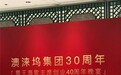 濠江风华绽 三十启华章——澳涞坞集团三十周年庆典招待晚宴在澳门上葡京盛大举行