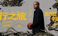 2026凯尔登·约翰逊中国行：以篮球之心，赴山河修行