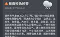 赣州市气象台变更暴雨橙色预警信号 部分地区将达洪峰水位