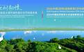 红树韧性：赋能亚太城市绿色增长与可持续未来——2026中国（深圳）湿地教育CEPA研讨会在福田举办