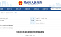 苏州市政府公布一批人事调整