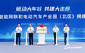 武汉经开区智能网联和电动汽车产业园（北区）在蔡甸正式揭牌并开工建设