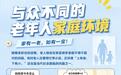 与众不同的老年人家庭环境