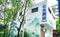汉口一座公厕穿上彩绘外衣