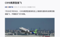 国产大飞机C919高原型首架机起飞