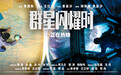 电影《群星闪耀时》：为下一代种一颗仰望星空的种子