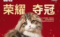 帕特科学营养助力赛场佳绩，WCF国际猫展吉隆坡站落幕