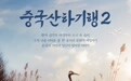 专访韩国山东商会会长张文君：助力山东精品纪录片二度出海韩国